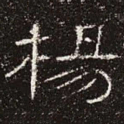 杨书法图片