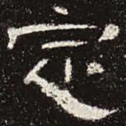 定书法图片