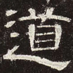 道书法图片