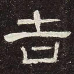 吉书法图片
