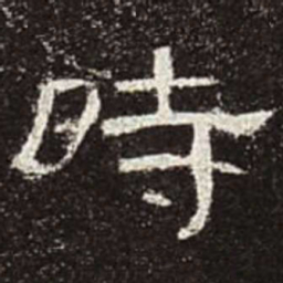 时书法图片