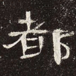 都书法图片