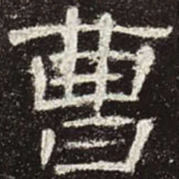 曹书法图片