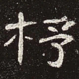 杼书法图片