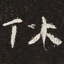休书法图片