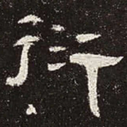 衍书法图片