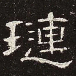 琏书法图片