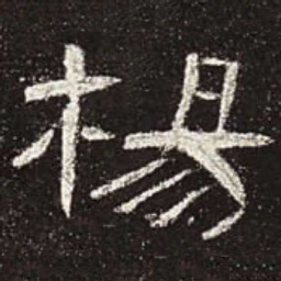 杨书法图片