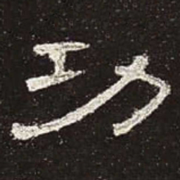 功书法图片