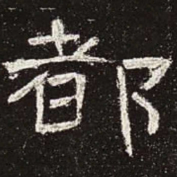 都书法图片