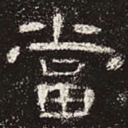当书法图片