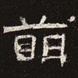 萌书法图片