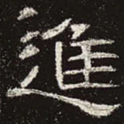 进书法图片