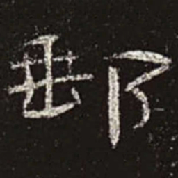 邮书法图片