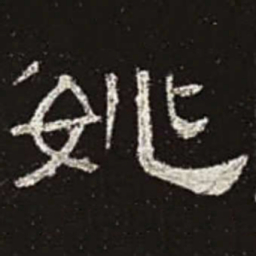 姚书法图片
