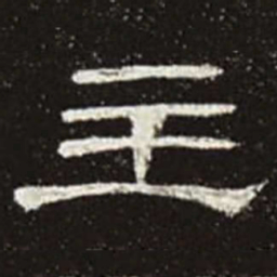 主书法图片