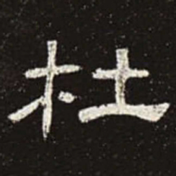 杜书法图片