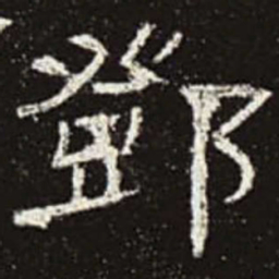 邓书法图片