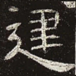 建书法图片