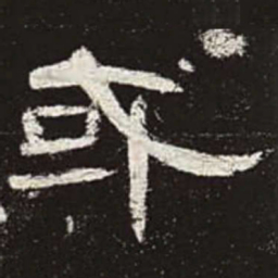 或书法图片