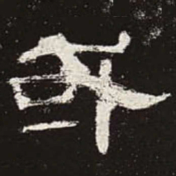 或书法图片