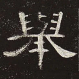 举书法图片