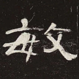 敏书法图片