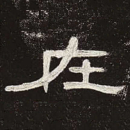 在书法图片