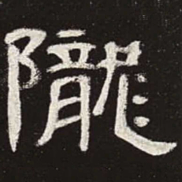 陇书法图片