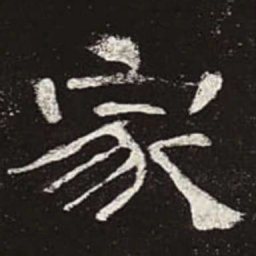 家书法图片