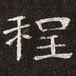 程书法图片