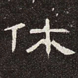 休书法图片