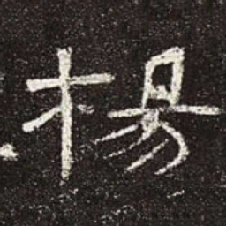 杨书法图片