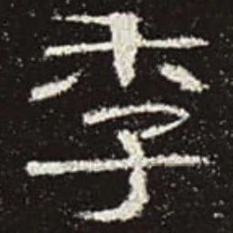 季书法图片