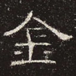 金书法图片