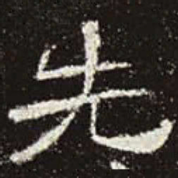 先书法图片