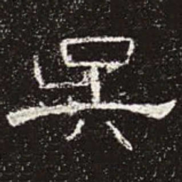吴书法图片
