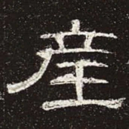 产书法图片