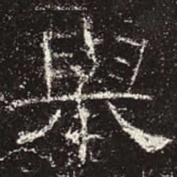 举书法图片