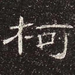 柯书法图片