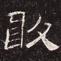 敢书法图片