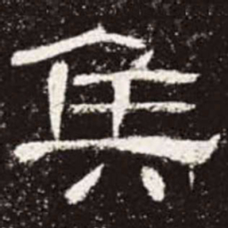 侯书法图片