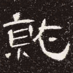 就书法图片