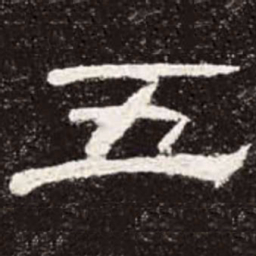 五书法图片