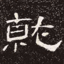 就书法图片