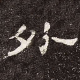 外书法图片
