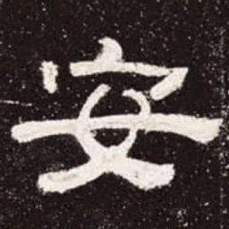 安书法图片
