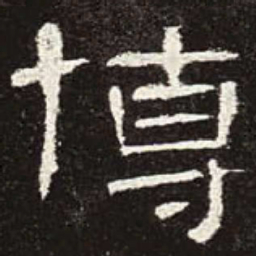 博书法图片