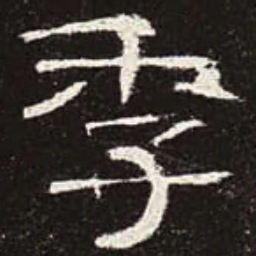 季书法图片