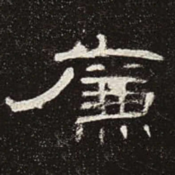 廉书法图片